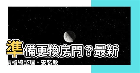 房門更換|2024 更換房門價錢大公開，影響價格因素整理